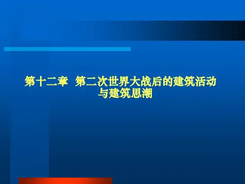 外国建筑史-ch12 第二次世界大战后的建筑活动与建筑思潮