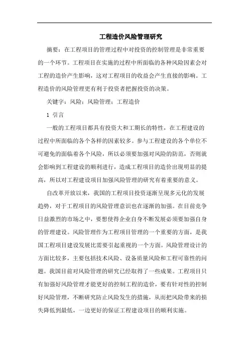 工程造价风险管理研究