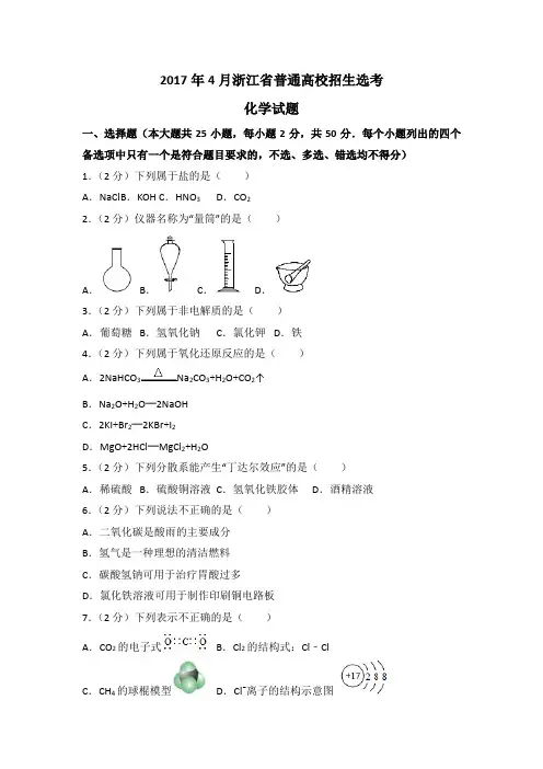 2017年4月浙江选考化学试卷及答案 2