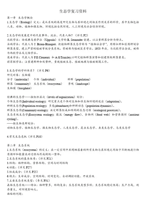 生态学复习