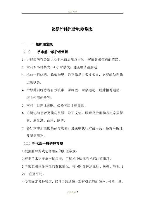 泌尿外科护理常规