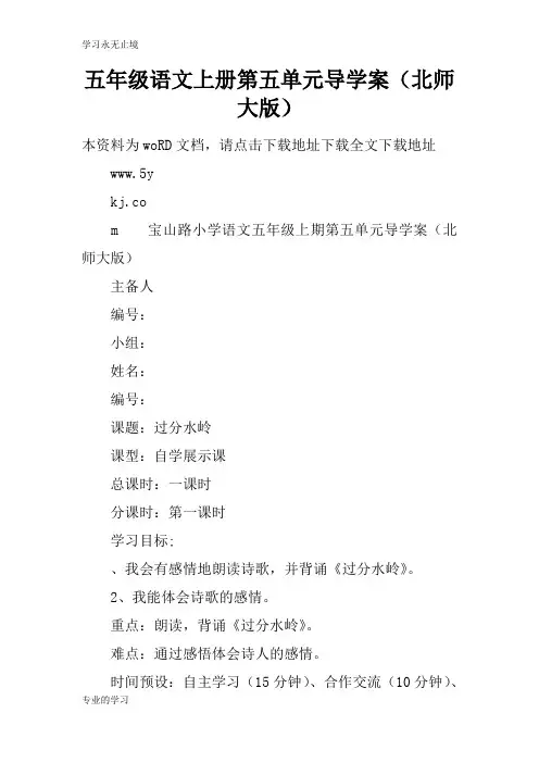五年级语文上册第五单元导学习型教学案(北师大版)