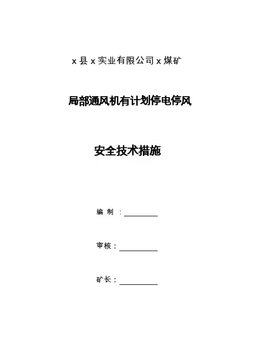 煤矿局部通风机有计划停风时恢复通风的安全技术措施范本
