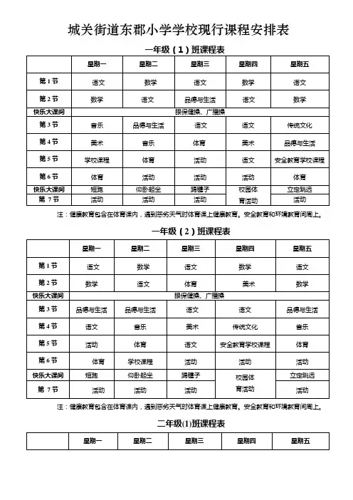 东郡小学课程安排表2011[1].9.18