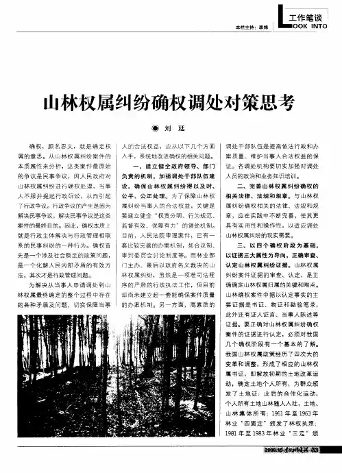 山林权属纠纷确权调处对策思考