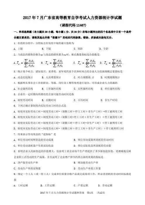 2017年7月人力资源统计学试题和答案