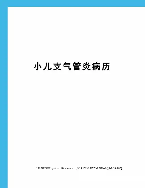 小儿支气管炎病历