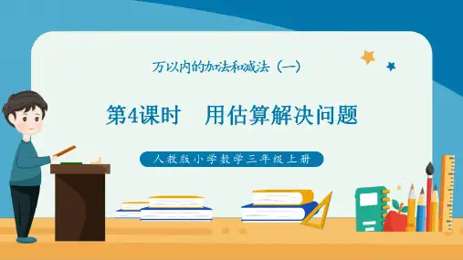 人教版小学数学三上第2单元第4课时《用估算解决问题》课件