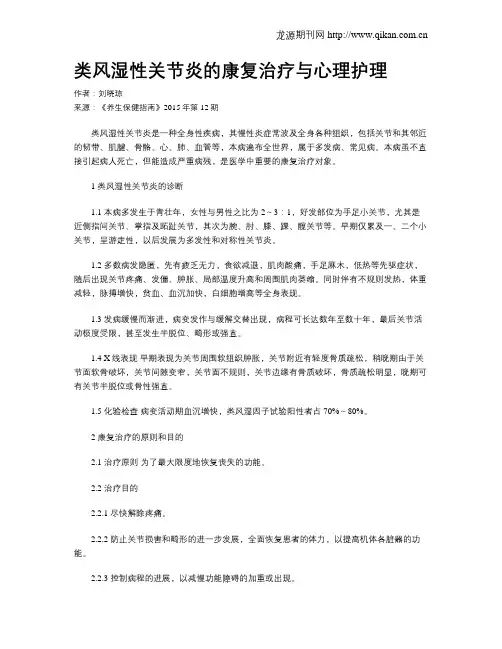 类风湿性关节炎的康复治疗与心理护理