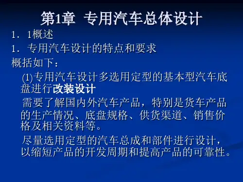 专用汽车总体设计