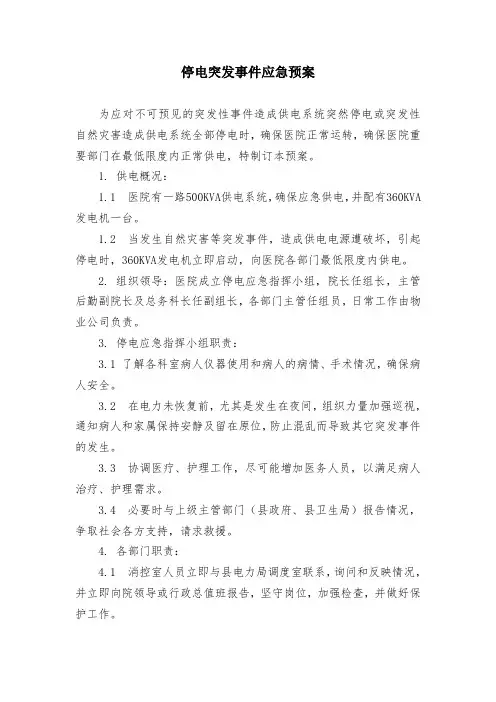 医院停电突发事件应急预案