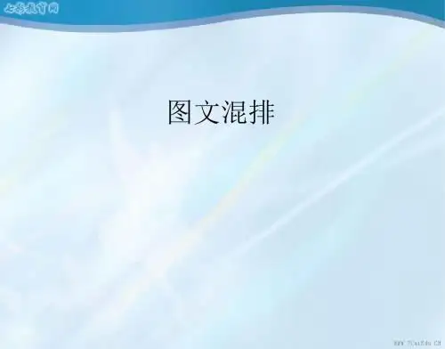 信息技术基础分册3.3图文混排课件汇总