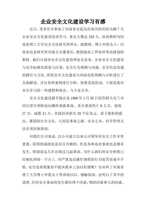 企业安全文化建设学习有感