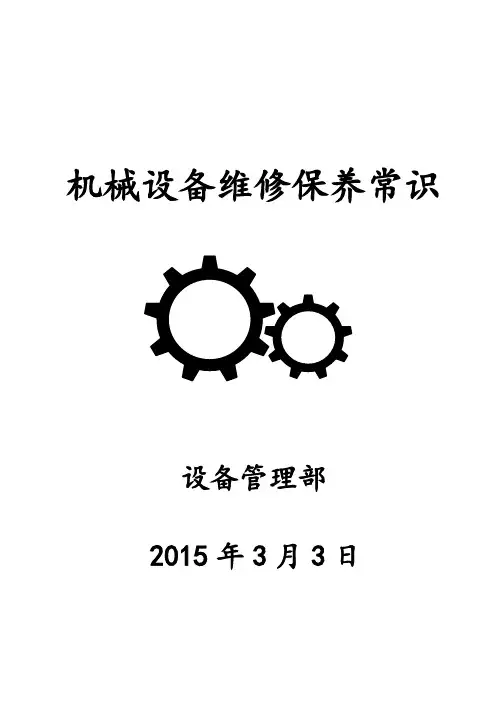 机械设备维修保养常识
