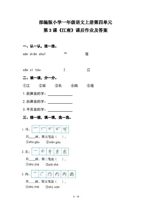 部编版小学一年级语文上册第四单元第3课《江南》课后作业及答案(含两套题)