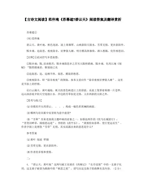 【古诗文阅读】范仲淹《苏幕遮碧云天》阅读答案及翻译赏析