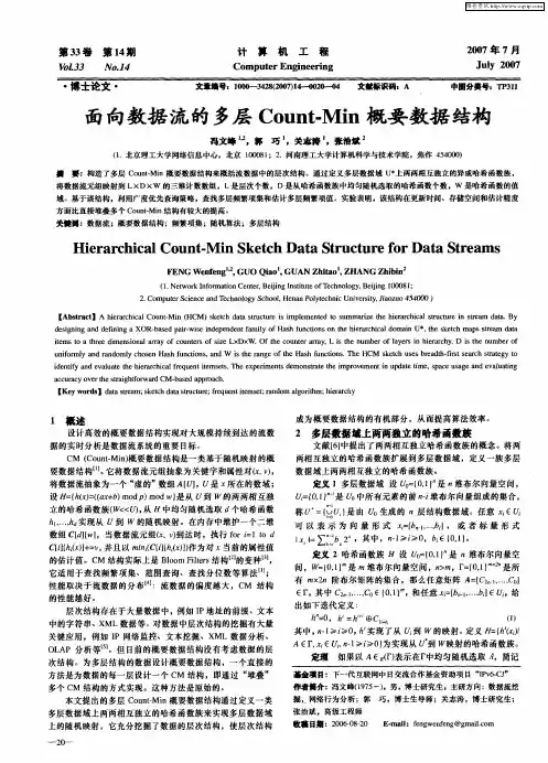 面向数据流的多层Count-Min概要数据结构