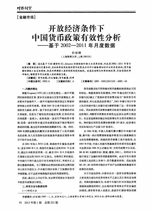 开放经济条件下中国货币政策有效性分析——基于2002—2011年月度数据