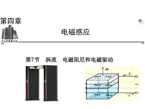 人教版高二物理选修3-2第四章第七节涡流、电磁阻尼和电磁驱动(23ppt)