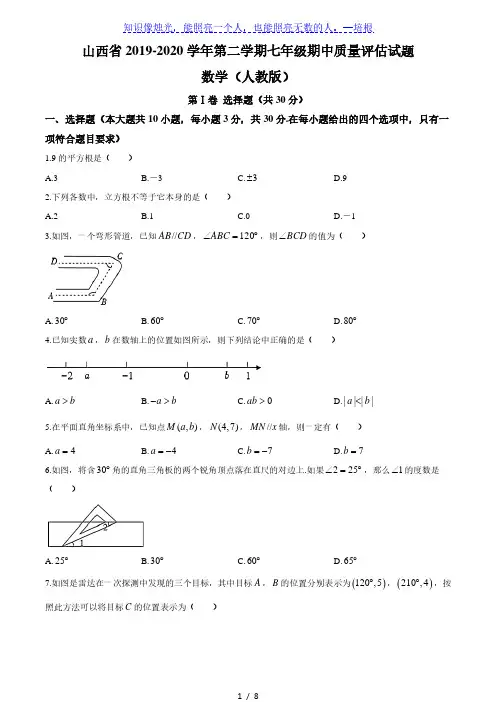 山西省2019-2020学年七年级下学期期中质量评估试题数学(人教版)·试题