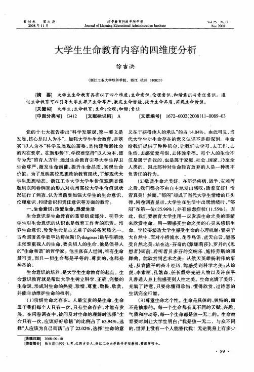大学生生命教育内容的四维度分析