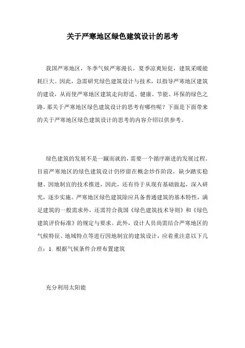 关于严寒地区绿色建筑设计的思考.doc