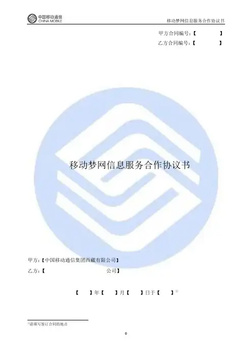 移动梦网信息服务合作协议(双方)