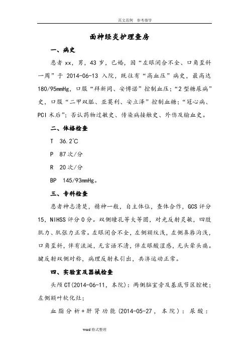 面神经炎_护理查房