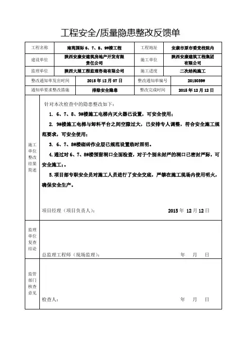 安全、质量整改反馈单 (1)