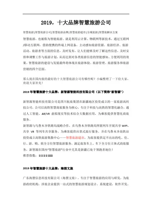 2019,十大品牌智慧旅游公司