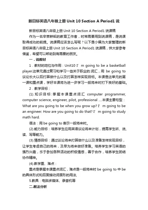 新目标英语八年级上册Unit10SectionAPeriod1说课稿