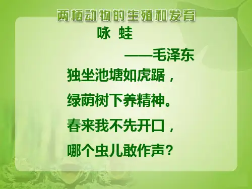 《两栖动物的生殖和发育》