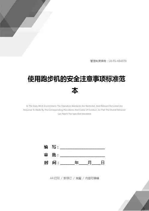 使用跑步机的安全注意事项标准范本