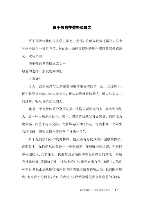 班干部自荐信格式范文