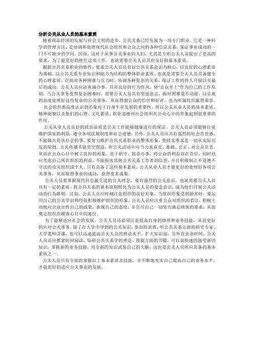 分析公关从业人员的基本素质