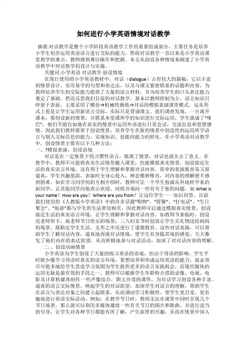 如何进行小学英语情境对话教学