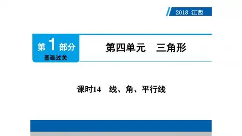 江西省2018年中考数学基础过关课件：第4单元-三角形(6份,含答案)