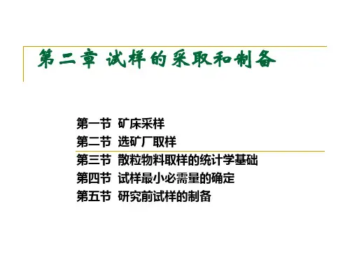 试样的采取和制备