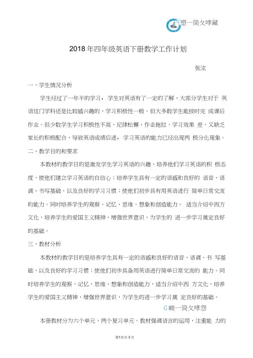 2018新湘少版四年级下册英语教学计划
