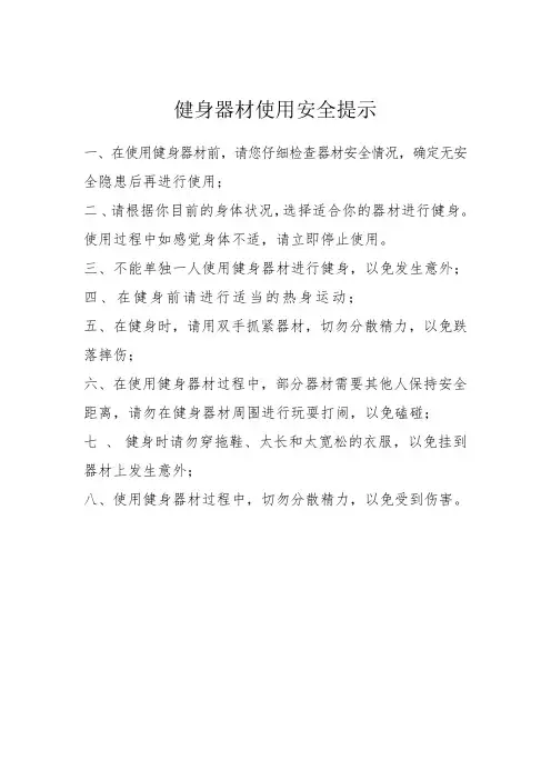 室外健身器材使用安全提示