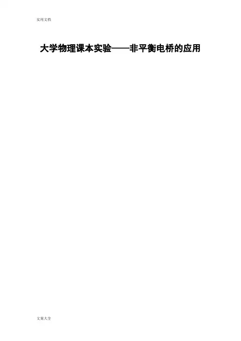 大学物理实验报告材料—非平衡电桥地应用