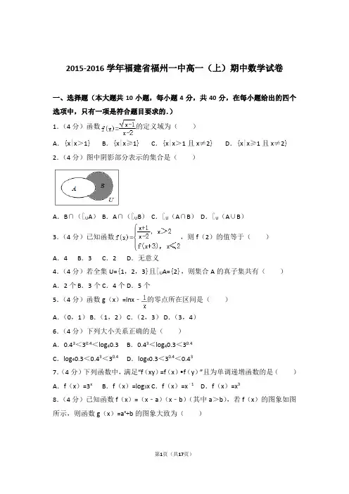 【精品】2016年福建省福州一中高一上学期期中数学试卷
