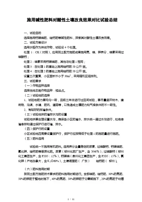 施用碱性肥料对酸性土壤改良效果对比试验总结