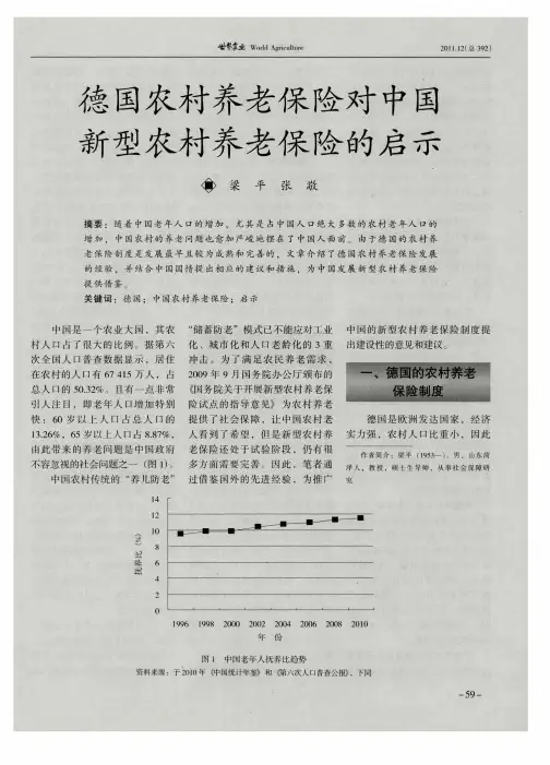 德国农村养老保险对中国新型农村养老保险的启示