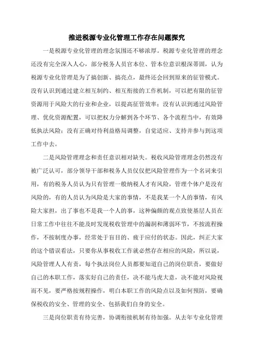 推进税源专业化管理工作存在问题探究