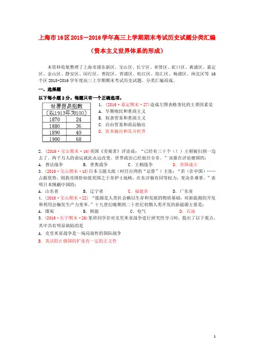 上海市16区高三历史上学期期末考试试题分类汇编资本主义世界体系的形成