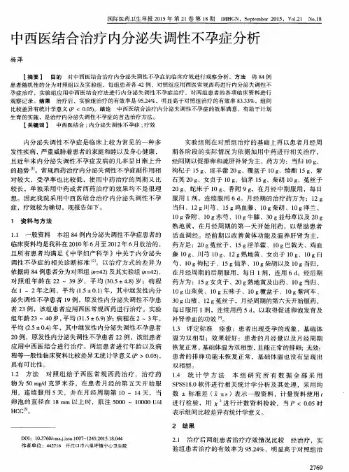 中西医结合治疗内分泌失调性不孕症分析