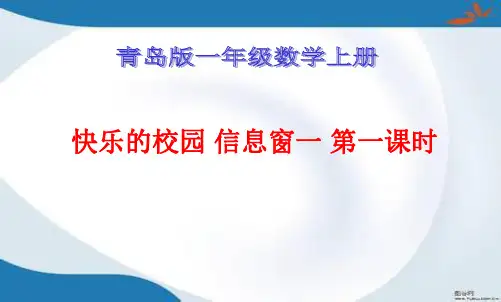 青岛版一年级上册数学全册课件(新修订)