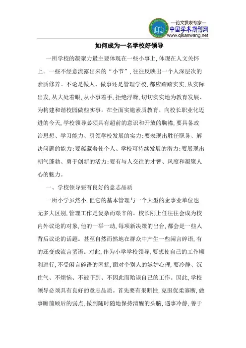 如何成为一名学校好领导