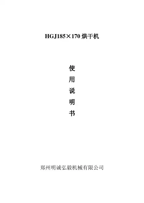 HGJ180×170绿豆烘干机使用说明书
